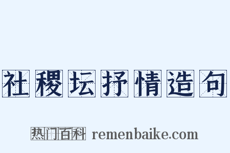 社稷坛抒情造句是什么意思的图片